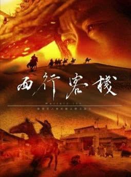 西行客栈