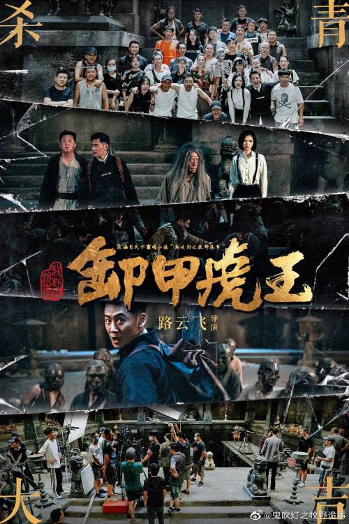 牧野诡事之卸岭力士