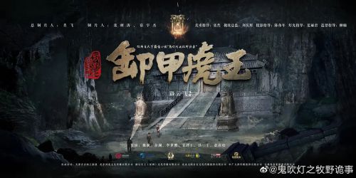 牧野诡事之卸岭力士