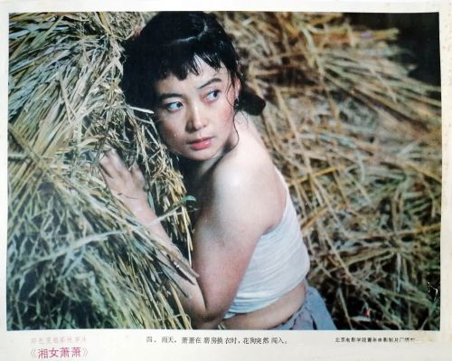 湘女萧萧
