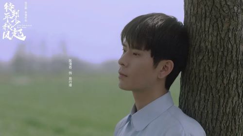 待到年少秋风起