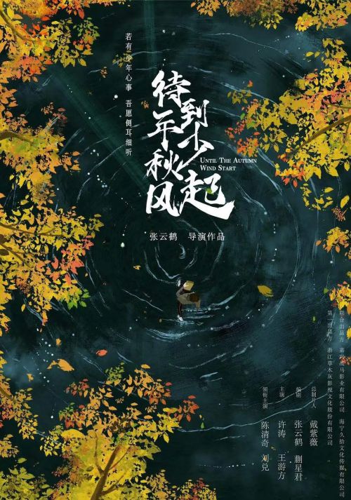 待到年少秋风起