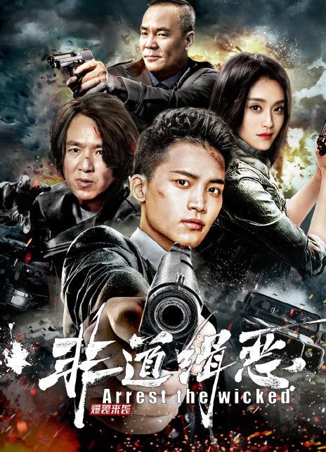 非道缉恶