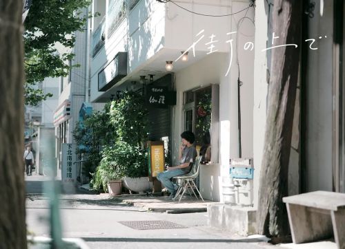 在街上 街の上で