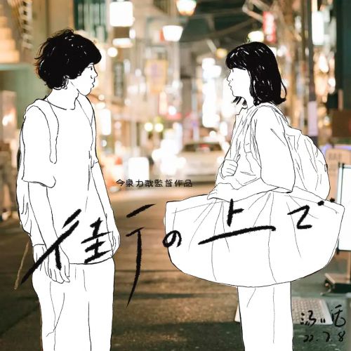 在街上 街の上で