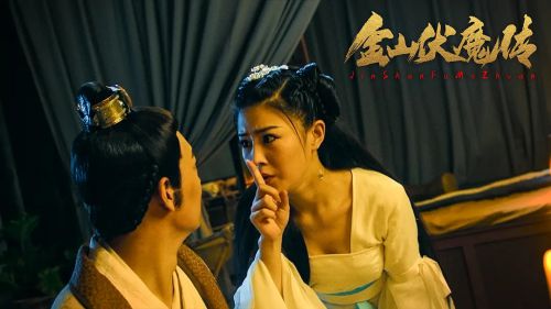 金山伏魔传