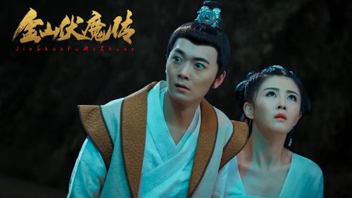 金山伏魔传