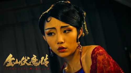 金山伏魔传