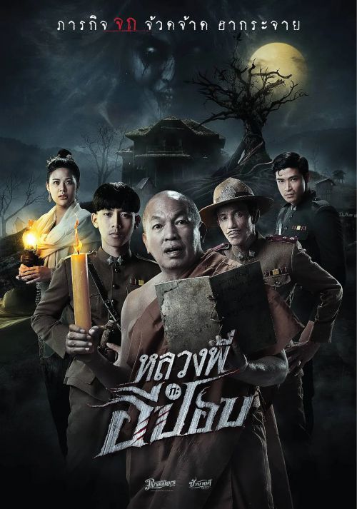 嚎笑捉鬼队