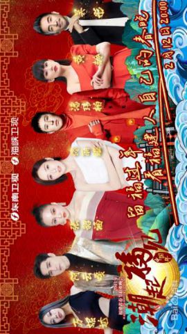 潮起福见中国年·福建春节联欢晚会