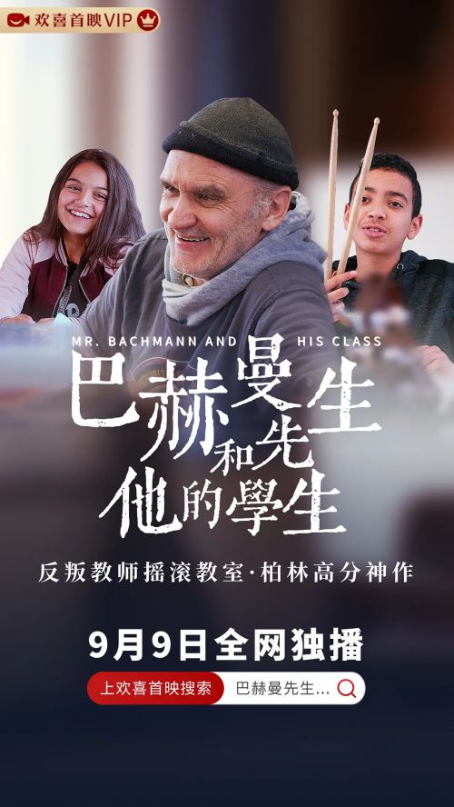 巴赫曼先生和他的学生