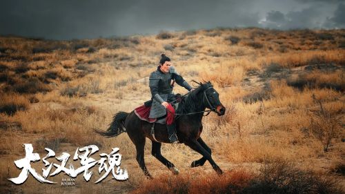 大汉军魂