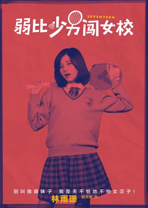 弱比少男闯女校