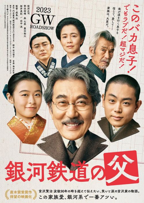 银河铁道之父 銀河鉄道の父