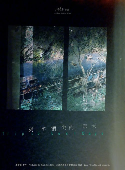 列车消失的那天