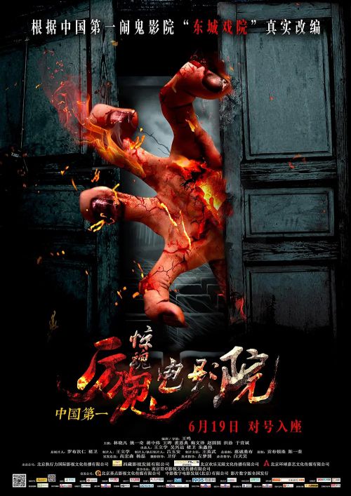 惊魂电影院