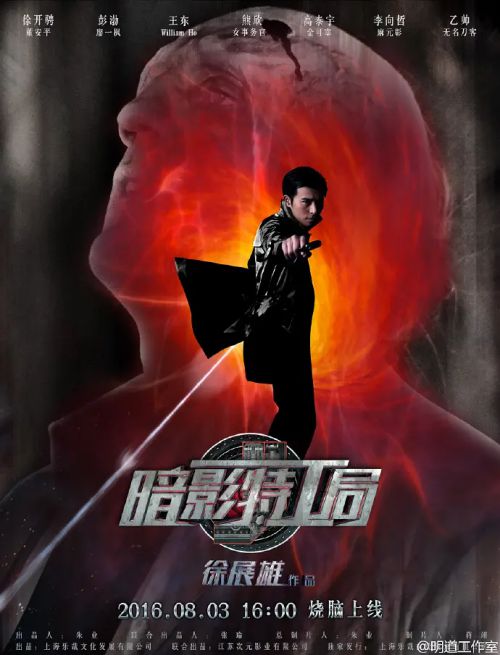 暗影特工局