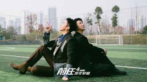 前任4：英年早婚