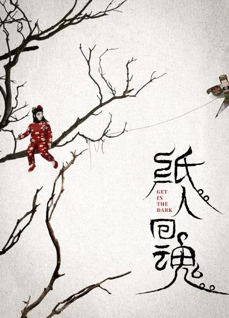 纸人回魂