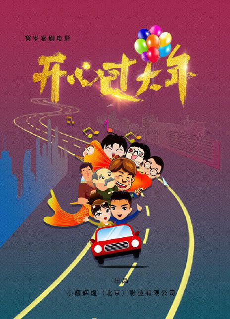 开心过大年