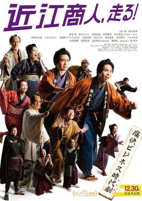 近江的商人走起 近江商人、走る！