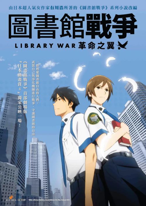 图书馆战争：革命之翼 図書館戦争 革命のつばさ