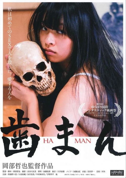 私密的牙齿 歯まん