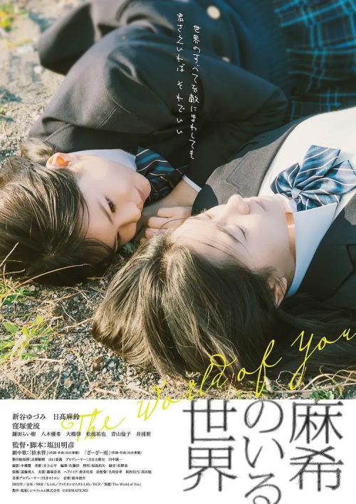 有麻希在的世界 麻希のいる世界