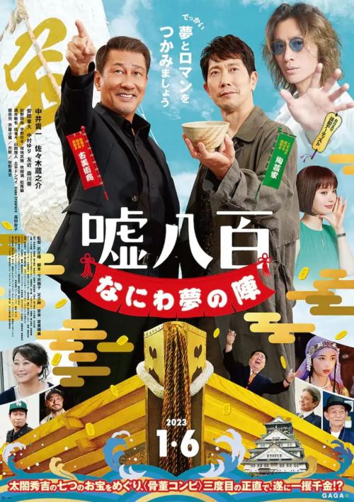 谎话连篇 浪花梦之阵 嘘八百 なにわ夢の陣
