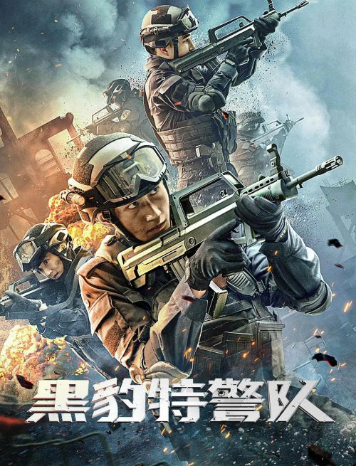 黑豹特警队