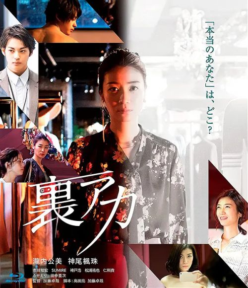 秘密账号 裏アカ