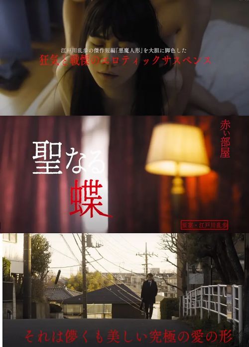 迷欲天使 聖なる蝶 赤い部屋