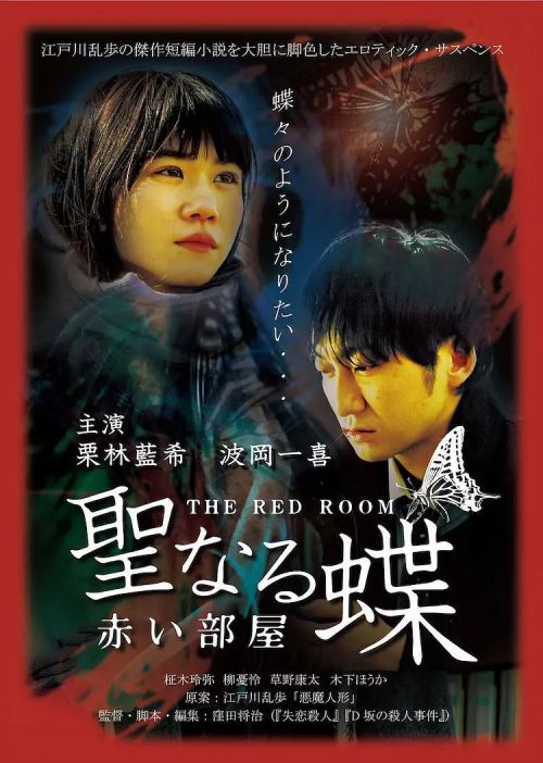迷欲天使 聖なる蝶 赤い部屋