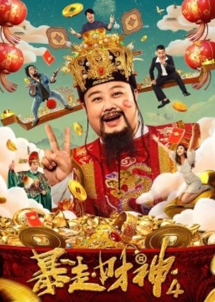 暴走财神4