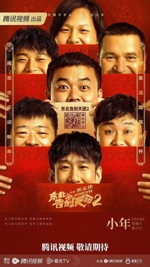 东北告别天团2