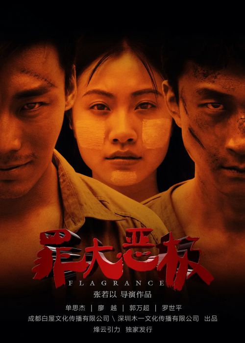 罪大恶极