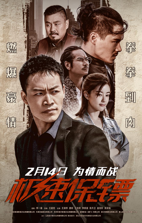 极速保镖