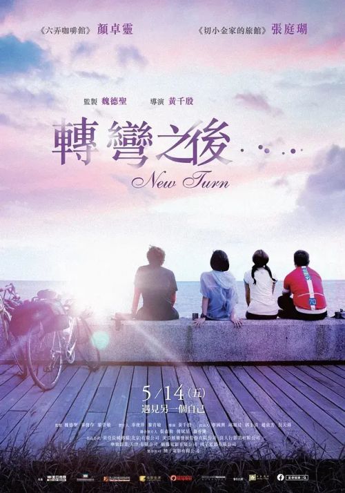 转弯之后 轉彎之後