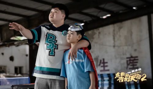 东北告别天团2
