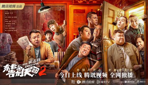东北告别天团2