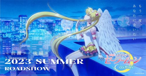 美少女战士Cosmos 后篇 美少女戦士セーラームーンCosmos 後編