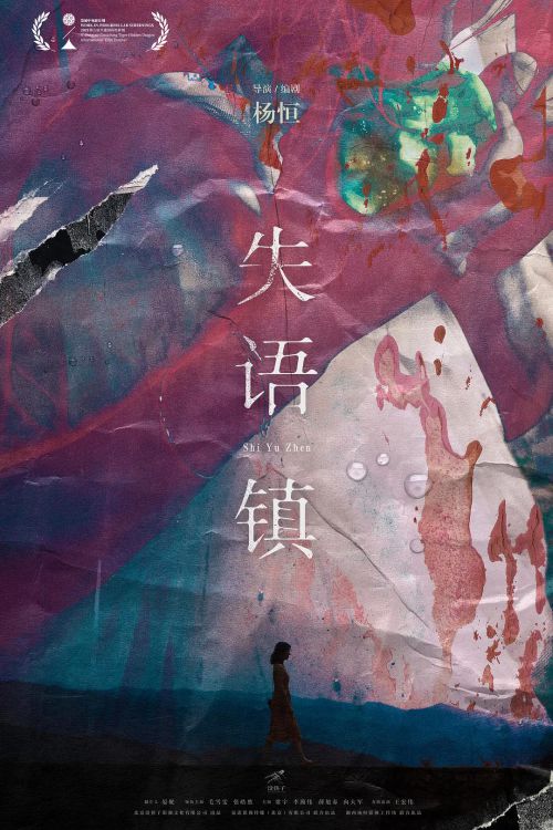 失语镇