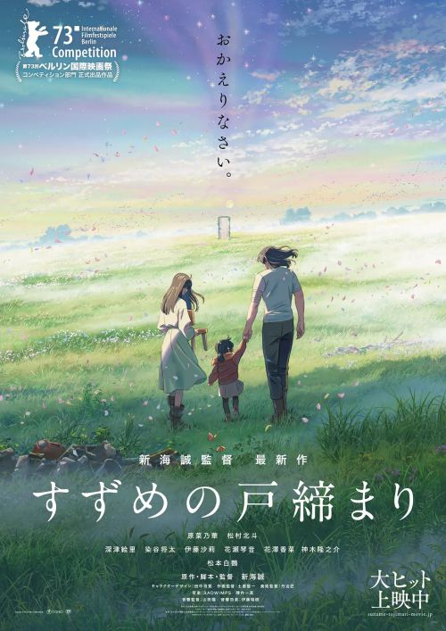铃芽之旅 すずめの戸締まり