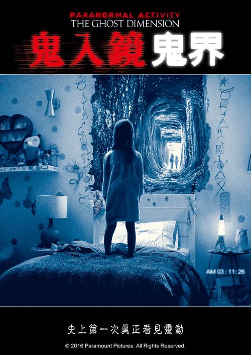 鬼影实录5：鬼次元