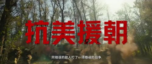 志愿军：雄兵出击