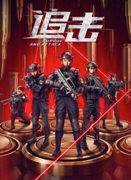 追击