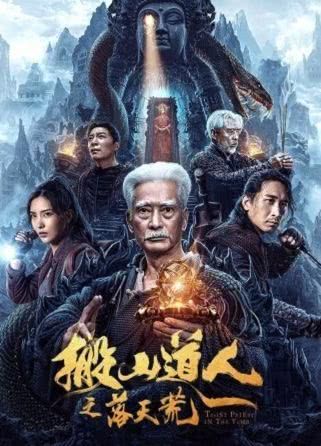 搬山道人之落天荒