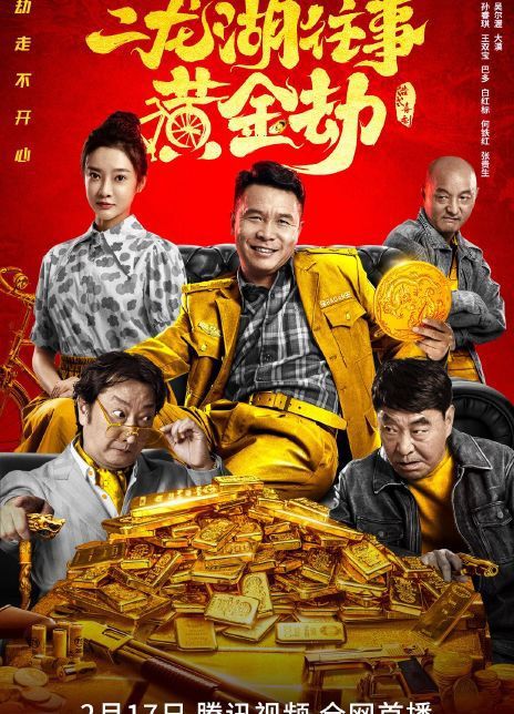 二龙湖往事：黄金劫