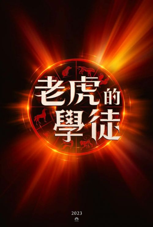 老虎的学徒
