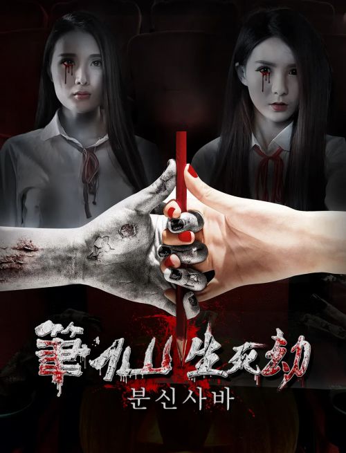 笔仙之生死劫